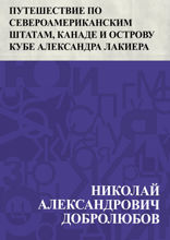 Путешествие по Североамериканским штатам, Канаде и острову Кубе Александра Лакиера