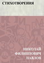 Стихотворения