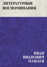 Литературные воспоминания