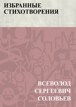 Избранные стихотворения