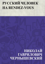 Русский человек на rendez-vous