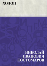 Холоп