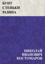 Бунт Стеньки Разина