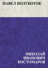 Павел Полуботок