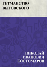 Гетманство Выговского