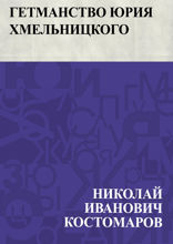 Гетманство Юрия Хмельницкого