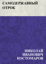 Самодержавный отрок