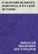 О значении Великого Новгорода в русской истории