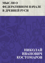 Мысли о федеративном начале в Древней Руси