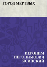Город мертвых