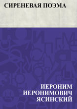 Сиреневая поэма
