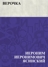 Верочка