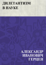 Дилетантизм в науке