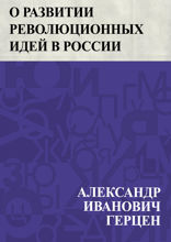 О развитии революционных идей в России