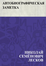 Автобиографическая заметка
