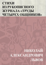 Стихи из рукописного журнала «Труды четырех общников»