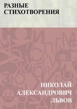 Разные стихотворения