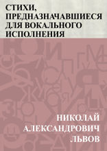 Стихи, предназначавшиеся для вокального исполнения