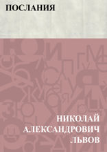 Послания