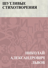 Шутливые стихотворения