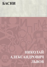 Басни