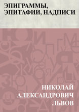 Эпиграммы, эпитафии, надписи