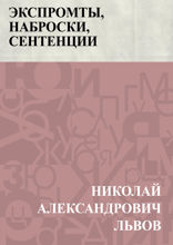 Экспромты, наброски, сентенции