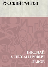 Русский 1791 год
