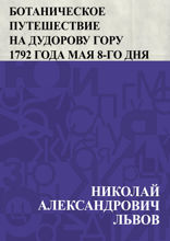 Ботаническое путешествие на Дудорову гору 1792 года мая 8-го дня