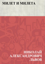 Милет и Милета