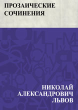 Прозаические сочинения