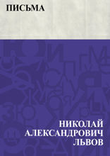 Письма