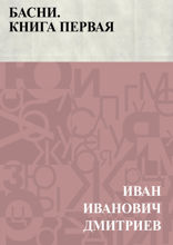 Басни. Книга первая