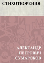 Стихотворения