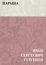 Параша