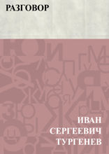 Разговор