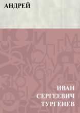 Андрей