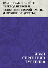 Фауст, траг. Соч. Гёте. Перевод первой и изложение второй части. М. Вронченко (Статья)
