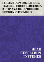Генерал-поручик Паткуль. Соч. Нестора Кукольника