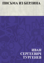 Письма из Берлина