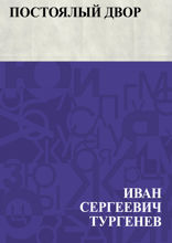 Постоялый двор