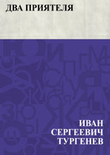 Два приятеля