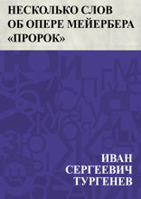 Несколько слов об опере Мейербера «Пророк»