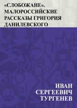 «Слобожане». Малороссийские рассказы Григория Данилевского