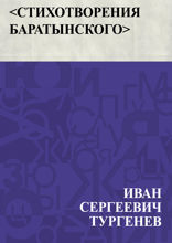 Стихотворения Баратынского