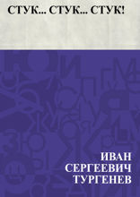 Стук… Стук... Стук!..