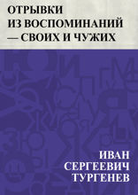 Отрывки из воспоминаний — своих и чужих