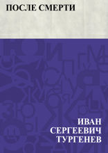После смерти