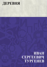 Деревня