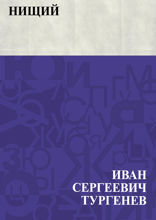 Нищий